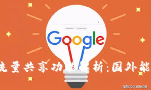 TP钱包流量共享功能解析：国外能否使用？