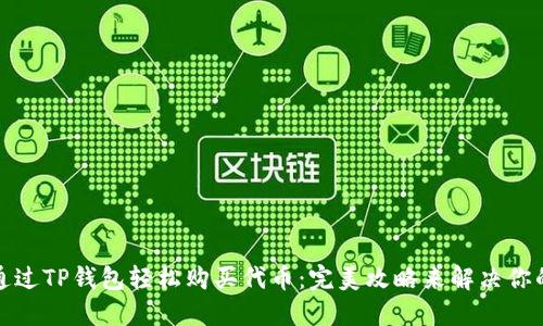 如何通过TP钱包轻松购买代币：完美攻略来解决你的难题