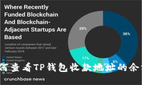 如何查看TP钱包收款地址的余额？