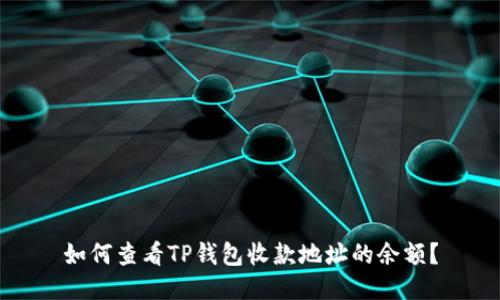 如何查看TP钱包收款地址的余额？