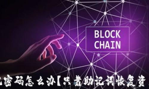 
TP钱包忘记密码怎么办？只靠助记词恢复资产的全攻略