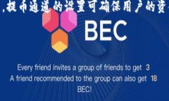 提币通道是指在区块链钱