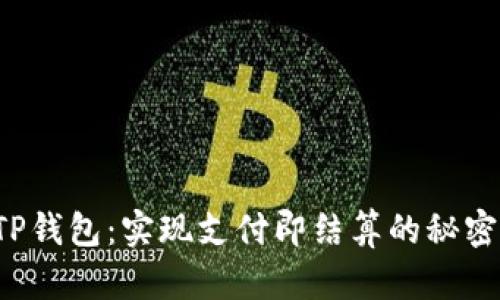 TP钱包：实现支付即结算的秘密！