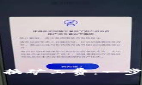 如何使用TP钱包兑换矿工费：一步步指南与实用技巧