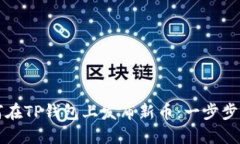如何在TP钱包上发布新币：