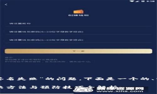 有关于“TP钱包转账提示签名失败”的问题，下面是一个的、相关关键词以及内容大纲。

TP钱包转账签名失败？解决方法与预防技巧全解析