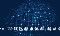 轻松理解Core TP钱包提币流