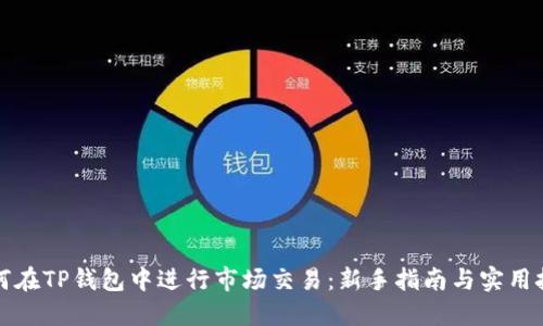 如何在TP钱包中进行市场交易：新手指南与实用技巧