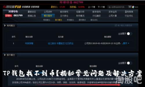 TP钱包找不到币？揭秘常见问题及解决方案