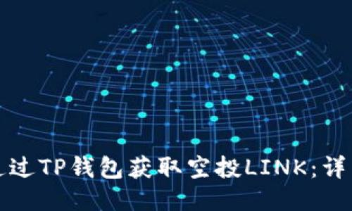 如何通过TP钱包获取空投LINK：详细指南