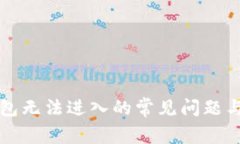 解决TP钱包无法进入的常见