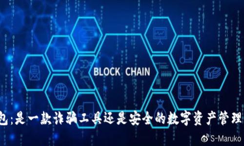 TP钱包：是一款诈骗工具还是安全的数字资产管理平台？