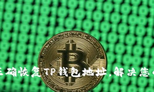 如何正确恢复TP钱包地址，解决您的困扰