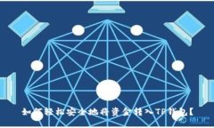 如何轻松安全地将资金转