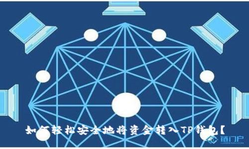 如何轻松安全地将资金转入TP钱包？