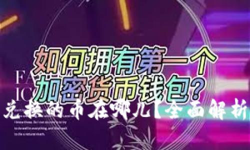 TP钱包BXH兑换的币在哪儿？全面解析与解决方案