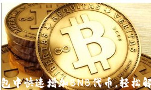 
如何在TP钱包中快速增加BNB代币，轻松解决投资难题