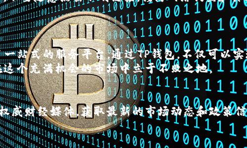   如何使用TP钱包轻松交易人民币：一站式解决方案 / 

 guanjianci TP钱包,人民币交易,数字货币,移动支付 /guanjianci 

简介：TP钱包与人民币的结合
随着数字货币和电子支付的兴起，越来越多的人开始关注如何通过TP钱包进行人民币交易。TP钱包不仅支持多种数字资产，还为用户提供了便捷的人民币兑换和支付功能。无论你是首次接触数字货币的新手，亦或者是经验丰富的交易者，了解如何使用TP钱包进行人民币交易将是你数字财富管理的重要一步。

第一步：下载和安装TP钱包
要开始使用TP钱包，你首先需要下载并安装该应用。TP钱包在各大应用商店均可找到，你只需搜索“TP钱包”，点击下载即可。在下载完成后，打开应用并按照提示进行注册。

第二步：注册和设置账户
注册时，你需要提供一个有效的邮箱地址或者手机号码。系统会发送确认邮件或短信，验证你的身份后即可完成注册。在设置账户时，TP钱包会提示你创建一个安全密码。确保这个密码强大且难以猜测，以保护你的数字资产安全。

第三步：如何进行人民币充值
充值是使用TP钱包进行人民币交易前的关键一步。打开TP钱包，选择“充值”选项，系统会展示支持的充值渠道。通常，用户可以选择银行卡转账、第三方支付平台（如微信、支付宝）等方式。
在进行银行卡转账时，记得仔细核对账号信息，以免转账失败或转错。充值完成后，系统会立即更新余额，你就可以开始交易了。

第四步：进行人民币兑换和交易
当你的TP钱包中有了人民币后，你就可以进行数字货币的兑换和交易了。选择想要兑换的数字货币（例如比特币、以太坊等），输入兑换金额，系统会实时显示当前的汇率及手续费。完成确认后，兑换将迅速完成。
在交易过程中，建议定期关注市场动态，制定合理的交易策略，确保你的投资回报最大化。

第五步：提现人民币
若你需要将数字资产兑换回人民币并提取到银行卡或第三方支付账户，TP钱包也提供了这项服务。点击“提现”，输入需提取金额，系统将快速处理申请，资金通常会在1-3个工作日内到账。记得查看到账信息以确认提现成功。

第六步：安全保障与风险防范
在进行人民币交易时，安全性是一个不可忽视的重要因素。用户应该定期更新密码，并开启双重认证功能，以增加账户的安全性。此外，不要随意点击不明链接，谨防网络钓鱼和诈骗风险。
市场动荡可能带来财务损失，因此，在进行大额交易前，务必进行充分的市场调研与风险评估。

总结：TP钱包助力人民币交易的便捷性
TP钱包以其良好的用户体验和便捷的人民币交易方式，正在逐渐被更多人接受。无论是资金的充值、兑换，还是提现，TP钱包都提供了一站式的服务平台。通过TP钱包，不仅可以实现快速的数字货币交易，还能够满足日常生活中的支付需求。
希望通过本文的介绍，你能对TP钱包的使用有一个全面的了解，为你的数字货币投资之路提供帮助。记得保持警觉，合理规划，才能在这个充满机会的市场中立于不败之地。

后续建议与知识扩展
为了进一步增强对TP钱包的理解，你可以加入相关的社区和论坛，与其他热衷于数字货币交易的人分享经验和技巧。此外，关注一些权威财经媒体，获取最新的市场动态和政策信息，也有助于提高你的投资准确性。
通过不断学习和实践，相信你将更好地驾驭TP钱包，享受更高效的人民币交易体验。