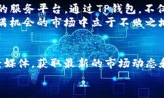   如何使用TP钱包轻松交易