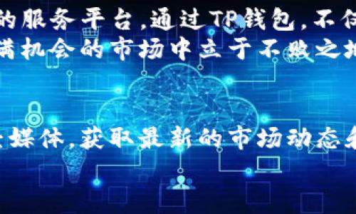   如何使用TP钱包轻松交易人民币：一站式解决方案 / 

 guanjianci TP钱包,人民币交易,数字货币,移动支付 /guanjianci 

简介：TP钱包与人民币的结合
随着数字货币和电子支付的兴起，越来越多的人开始关注如何通过TP钱包进行人民币交易。TP钱包不仅支持多种数字资产，还为用户提供了便捷的人民币兑换和支付功能。无论你是首次接触数字货币的新手，亦或者是经验丰富的交易者，了解如何使用TP钱包进行人民币交易将是你数字财富管理的重要一步。

第一步：下载和安装TP钱包
要开始使用TP钱包，你首先需要下载并安装该应用。TP钱包在各大应用商店均可找到，你只需搜索“TP钱包”，点击下载即可。在下载完成后，打开应用并按照提示进行注册。

第二步：注册和设置账户
注册时，你需要提供一个有效的邮箱地址或者手机号码。系统会发送确认邮件或短信，验证你的身份后即可完成注册。在设置账户时，TP钱包会提示你创建一个安全密码。确保这个密码强大且难以猜测，以保护你的数字资产安全。

第三步：如何进行人民币充值
充值是使用TP钱包进行人民币交易前的关键一步。打开TP钱包，选择“充值”选项，系统会展示支持的充值渠道。通常，用户可以选择银行卡转账、第三方支付平台（如微信、支付宝）等方式。
在进行银行卡转账时，记得仔细核对账号信息，以免转账失败或转错。充值完成后，系统会立即更新余额，你就可以开始交易了。

第四步：进行人民币兑换和交易
当你的TP钱包中有了人民币后，你就可以进行数字货币的兑换和交易了。选择想要兑换的数字货币（例如比特币、以太坊等），输入兑换金额，系统会实时显示当前的汇率及手续费。完成确认后，兑换将迅速完成。
在交易过程中，建议定期关注市场动态，制定合理的交易策略，确保你的投资回报最大化。

第五步：提现人民币
若你需要将数字资产兑换回人民币并提取到银行卡或第三方支付账户，TP钱包也提供了这项服务。点击“提现”，输入需提取金额，系统将快速处理申请，资金通常会在1-3个工作日内到账。记得查看到账信息以确认提现成功。

第六步：安全保障与风险防范
在进行人民币交易时，安全性是一个不可忽视的重要因素。用户应该定期更新密码，并开启双重认证功能，以增加账户的安全性。此外，不要随意点击不明链接，谨防网络钓鱼和诈骗风险。
市场动荡可能带来财务损失，因此，在进行大额交易前，务必进行充分的市场调研与风险评估。

总结：TP钱包助力人民币交易的便捷性
TP钱包以其良好的用户体验和便捷的人民币交易方式，正在逐渐被更多人接受。无论是资金的充值、兑换，还是提现，TP钱包都提供了一站式的服务平台。通过TP钱包，不仅可以实现快速的数字货币交易，还能够满足日常生活中的支付需求。
希望通过本文的介绍，你能对TP钱包的使用有一个全面的了解，为你的数字货币投资之路提供帮助。记得保持警觉，合理规划，才能在这个充满机会的市场中立于不败之地。

后续建议与知识扩展
为了进一步增强对TP钱包的理解，你可以加入相关的社区和论坛，与其他热衷于数字货币交易的人分享经验和技巧。此外，关注一些权威财经媒体，获取最新的市场动态和政策信息，也有助于提高你的投资准确性。
通过不断学习和实践，相信你将更好地驾驭TP钱包，享受更高效的人民币交易体验。