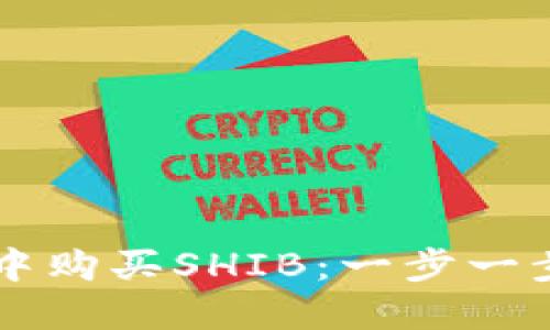 如何在TP钱包中购买SHIB：一步一步引导新手用户