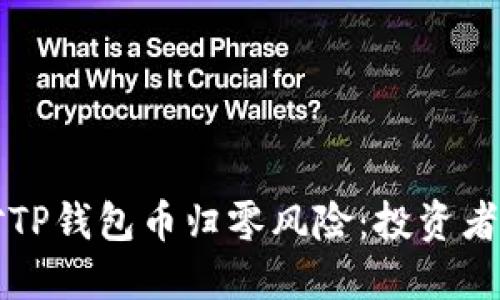 如何应对TP钱包币归零风险：投资者必读指南
