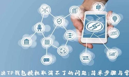 
如何解决TP钱包授权取消不了的问题：简单步骤与常见误区