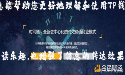 思考一个且的

jiaoti如何在TP钱包中快速搜索薄饼币/jiaoti

关键词

TP钱包, 薄饼币, 加密货币, 搜索教程/guanjianci

内容主体大纲

1. 前言：TP钱包与薄饼币的关系
   - 简介TP钱包
   - 薄饼币的基本概念
   - 薄饼币在加密货币中的地位

2. 步骤一：下载并安装TP钱包
   - TP钱包的下载源
   - 平台支持（安卓/iOS）
   - 安装过程及注意事项

3. 步骤二：创建或导入钱包
   - 创建新钱包的流程
   - 导入已有钱包的步骤
   - 安全性提示

4. 步骤三：熟悉TP钱包界面
   - 主要功能介绍
   - 如何导航和使用各个模块
   - 搜索功能的位置和重要性

5. 步骤四：搜索薄饼币的具体操作
   - 点击搜索框的步骤
   - 输入薄饼币名称/代码
   - 如何查看搜索结果和选择薄饼币

6. 步骤五：薄饼币的相关操作
   - 如何查看薄饼币余额
   - 如何进行充值和提现
   - 薄饼币的交易策略与注意事项

7. 常见问题解答
   - 如何解决搜索不到薄饼的问题
   - TP钱包的其他常见问题
   - 提升搜索效率的小技巧

8. 结语：掌握TP钱包，畅享加密货币乐趣
   - 回顾主要内容
   - 鼓励读者积极参与加密货币交易
   - 提供更多学习资源链接

---

完整内容

前言：TP钱包与薄饼币的关系
在当今的数字经济中，越来越多的人开始关注加密货币交易和投资，其中薄饼币（PancakeSwap）因其独特的去中心化金融（DeFi）操作而备受青睐。而TP钱包作为一款流行的数字资产管理工具，为用户提供了方便快捷的交易和管理体验。在本文中，我们将详细介绍如何在TP钱包中快速搜索薄饼币，帮助您更有效地进行加密货币交易。

步骤一：下载并安装TP钱包
首先，您需要确保拥有TP钱包。可以通过官方网站或应用商店（Google Play Store或Apple App Store）进行下载。安装过程简单明了，按照提示一步步操作即可。注意，从可靠的渠道下载应用，以避免安全风险。

步骤二：创建或导入钱包
下载完成后，打开TP钱包，您将看到创建新钱包或导入已有钱包的选项。如果您是第一次使用TP钱包，请选择创建新钱包并按照提示设置安全密码。如果您已经有一个TP钱包，可以直接选择导入钱包，输入私钥或助记词。无论选择哪种方式，都要确保妥善保管好您的钱包信息，以防丢失。

步骤三：熟悉TP钱包界面
成功进入钱包后，您会看到一个友好的用户界面。TP钱包的主页展示了您的资产概况，底部有不同的功能选项，如“资产”、“交易”、“市场”等。在这些选项中，找到搜索功能是一项非常重要的操作。了解如何导航这些功能将有助于您更高效地使用TP钱包。

步骤四：搜索薄饼币的具体操作
为了搜索薄饼币，首先点击主页上的搜索框。在弹出的输入框中，您可以开始输入“薄饼”或其代码“CAKE”。当您开始输入时，TP钱包会自动为您推荐匹配的资产。您只需点击所需的薄饼币条目，即可查看详细信息。

步骤五：薄饼币的相关操作
在找到薄饼币后，您可以查看余额、进行充值或提现等操作。如果您要进行交易，可以选择使用其他加密货币进行交易，或直接通过法币购买薄饼币。了解薄饼币的市场走势和交易策略，有助于您更好地进行投资决策。在操作过程中，确保仔细阅读每一步的提示，以免发生错误。

常见问题解答
在使用TP钱包的过程中，您可能会遇到一些常见问题，例如搜索不到薄饼币的情况。建议检查网络连接是否正常，并确保您正确输入了币种名称或代码。如果问题依旧存在，请查看TP钱包的官方网站或社群获取帮助。此外，提升搜索效率的小技巧包括使用完整的币种名称或针对性的代码搜索。

结语：掌握TP钱包，畅享加密货币乐趣
通过以上步骤，您可以顺利在TP钱包中搜索和管理薄饼币。掌握这些基本操作后，您可以更自信地参与加密货币交易，实现财富的增加。希望本文的信息能帮助您更好地理解和使用TP钱包，投入到加密货币的世界中。如果您感兴趣，可以关注更多学习资源，继续深入了解这一领域的知识。

---

此内容结构旨在提供易读性并包含关键的搜索提示，使用户在搜索薄饼币时能够轻松获取所需信息。同时，长段落与短段落的交替使用，不仅提升了阅读乐趣，也增强了信息的传达效果。通过丰富的语言风格，让文章看起来更像是人类创作的作品。