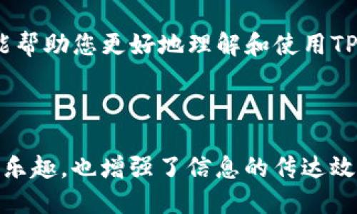 思考一个且的

jiaoti如何在TP钱包中快速搜索薄饼币/jiaoti

关键词

TP钱包, 薄饼币, 加密货币, 搜索教程/guanjianci

内容主体大纲

1. 前言：TP钱包与薄饼币的关系
   - 简介TP钱包
   - 薄饼币的基本概念
   - 薄饼币在加密货币中的地位

2. 步骤一：下载并安装TP钱包
   - TP钱包的下载源
   - 平台支持（安卓/iOS）
   - 安装过程及注意事项

3. 步骤二：创建或导入钱包
   - 创建新钱包的流程
   - 导入已有钱包的步骤
   - 安全性提示

4. 步骤三：熟悉TP钱包界面
   - 主要功能介绍
   - 如何导航和使用各个模块
   - 搜索功能的位置和重要性

5. 步骤四：搜索薄饼币的具体操作
   - 点击搜索框的步骤
   - 输入薄饼币名称/代码
   - 如何查看搜索结果和选择薄饼币

6. 步骤五：薄饼币的相关操作
   - 如何查看薄饼币余额
   - 如何进行充值和提现
   - 薄饼币的交易策略与注意事项

7. 常见问题解答
   - 如何解决搜索不到薄饼的问题
   - TP钱包的其他常见问题
   - 提升搜索效率的小技巧

8. 结语：掌握TP钱包，畅享加密货币乐趣
   - 回顾主要内容
   - 鼓励读者积极参与加密货币交易
   - 提供更多学习资源链接

---

完整内容

前言：TP钱包与薄饼币的关系
在当今的数字经济中，越来越多的人开始关注加密货币交易和投资，其中薄饼币（PancakeSwap）因其独特的去中心化金融（DeFi）操作而备受青睐。而TP钱包作为一款流行的数字资产管理工具，为用户提供了方便快捷的交易和管理体验。在本文中，我们将详细介绍如何在TP钱包中快速搜索薄饼币，帮助您更有效地进行加密货币交易。

步骤一：下载并安装TP钱包
首先，您需要确保拥有TP钱包。可以通过官方网站或应用商店（Google Play Store或Apple App Store）进行下载。安装过程简单明了，按照提示一步步操作即可。注意，从可靠的渠道下载应用，以避免安全风险。

步骤二：创建或导入钱包
下载完成后，打开TP钱包，您将看到创建新钱包或导入已有钱包的选项。如果您是第一次使用TP钱包，请选择创建新钱包并按照提示设置安全密码。如果您已经有一个TP钱包，可以直接选择导入钱包，输入私钥或助记词。无论选择哪种方式，都要确保妥善保管好您的钱包信息，以防丢失。

步骤三：熟悉TP钱包界面
成功进入钱包后，您会看到一个友好的用户界面。TP钱包的主页展示了您的资产概况，底部有不同的功能选项，如“资产”、“交易”、“市场”等。在这些选项中，找到搜索功能是一项非常重要的操作。了解如何导航这些功能将有助于您更高效地使用TP钱包。

步骤四：搜索薄饼币的具体操作
为了搜索薄饼币，首先点击主页上的搜索框。在弹出的输入框中，您可以开始输入“薄饼”或其代码“CAKE”。当您开始输入时，TP钱包会自动为您推荐匹配的资产。您只需点击所需的薄饼币条目，即可查看详细信息。

步骤五：薄饼币的相关操作
在找到薄饼币后，您可以查看余额、进行充值或提现等操作。如果您要进行交易，可以选择使用其他加密货币进行交易，或直接通过法币购买薄饼币。了解薄饼币的市场走势和交易策略，有助于您更好地进行投资决策。在操作过程中，确保仔细阅读每一步的提示，以免发生错误。

常见问题解答
在使用TP钱包的过程中，您可能会遇到一些常见问题，例如搜索不到薄饼币的情况。建议检查网络连接是否正常，并确保您正确输入了币种名称或代码。如果问题依旧存在，请查看TP钱包的官方网站或社群获取帮助。此外，提升搜索效率的小技巧包括使用完整的币种名称或针对性的代码搜索。

结语：掌握TP钱包，畅享加密货币乐趣
通过以上步骤，您可以顺利在TP钱包中搜索和管理薄饼币。掌握这些基本操作后，您可以更自信地参与加密货币交易，实现财富的增加。希望本文的信息能帮助您更好地理解和使用TP钱包，投入到加密货币的世界中。如果您感兴趣，可以关注更多学习资源，继续深入了解这一领域的知识。

---

此内容结构旨在提供易读性并包含关键的搜索提示，使用户在搜索薄饼币时能够轻松获取所需信息。同时，长段落与短段落的交替使用，不仅提升了阅读乐趣，也增强了信息的传达效果。通过丰富的语言风格，让文章看起来更像是人类创作的作品。