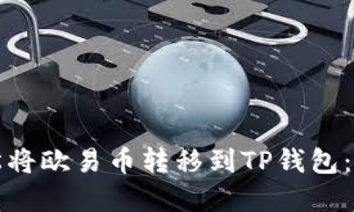 如何轻松将欧易币转移到TP钱包：完整指南