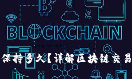 TP钱包交易记录保持多久？详解区块链交易的持久性与隐私