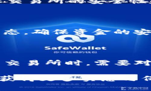 biao-ti/biao-tiTP钱包转账到交易所手续费揭秘：如何降低成本与提高效率/biao-ti

TP钱包, 转账手续费, 交易所, 数字货币/guanjianci

### 内容大纲

1. **引言**
   - 介绍TP钱包及其功能
   - 阐述转账到交易所的重要性
   - 提出手续费问题与用户的痛点

2. **TP钱包手续费构成**
   - 讲解手续费的来源与组成部分
   - 影响手续费的因素
   - 实际案例分析：不同区块链网络的手续费差异

3. **转账流程详解**
   - 步骤1：选择交易所
   - 步骤2：确认地址与金额
   - 步骤3：查看和计算手续费
   - 步骤4：完成转账

4. **减少转账手续费的策略**
   - 选择合适的转账时间
   - 使用合适的转账币种
   - 采用不同的策略（如批量转账）
   - 提供一些实用的工具和网站推荐

5. **交易所的手续费政策**
   - 不同交易所手续费比较
   - 了解交易所自身的提现费用
   - 不同币种的手续费差异

6. **转账常见问题解答**
   - 转账失败的原因及解决方法
   - 如何保障转账安全
   - 如何查询转账状态

7. **总结**
   - 重申合理选择与精打细算的重要性
   - 鼓励用户多做研究，以减少转账后的经济负担

---

### 引言

随着数字货币的快速发展，越来越多的用户开始使用TP钱包进行资产管理，其中转账到交易所交易已经成为日常操作。然而，转账手续费的问题却困扰着很多用户，如何尽量减少这部分支出，成为了一个重要的痛点。

在本文中，我们将深入探讨TP钱包转账到交易所的手续费问题，解析手续费的构成，提供减少手续费的实用策略，帮助用户实现高效转账的同时，降低不必要的费用。

### TP钱包手续费构成

手续费的来源与组成部分

在进行数字货币转账时，手续费通常来自于矿工费和平台费用。矿工费是发送交易时为了 incentivize 矿工记录交易而支付的费用，而平台费用则视具体交易所而定。

影响手续费的因素

手续费的高低受多种因素影响，包括网络拥堵程度、转账币种、转账金额等。在网络拥堵时，矿工费往往会大幅上涨，导致转账费用增加；而常见的币种如比特币、以太坊的手续费波动情况更为明显，用户在选择时候需格外注意。

实际案例分析

以以太坊为例，当网络繁忙时，转账手续费可能高达几十美元，然而在低峰时期，手续费可能仅需几美元。因此，了解手续费的波动及其影响因素，能够帮助用户在转账时做出明智的选择。

### 转账流程详解

步骤1：选择交易所

在选择交易所时，用户需关注交易所的手续费政策，不同平台对于同一转账的费用会有显著差异。一些交易所可能会对首次转账设置优惠政策，用户可以利用这一点节省费用。

步骤2：确认地址与金额

确认交易所提供的钱包地址及转账金额至关重要。错误的地址可能导致资金无法找回，这样的损失是用户无法承受的。

步骤3：查看和计算手续费

在进行转账之前，务必查看当前的手续费，并进行合理计算。有些钱包会提供实时手续费预估，这样用户可以更好地掌控费用支出。

步骤4：完成转账

完成转账操作后，务必要保留交易记录以备后查。同时，可以经常查看交易所的转账状态，确保资金能及时到账。

### 减少转账手续费的策略

选择合适的转账时间

选择在网络不繁忙的时段进行转账（如周末或夜间），可有效节省手续费。当标记的手续费较高时，考虑等待一段时间再进行转账将是明智的选择。

使用合适的转账币种

不同币种所需的转账手续费差异明显，用户可以根据当前市场情况选择手续费较低的币种进行转账。例如，选择小众币种转账时，可能会享有较低费用的优势。

采用不同的策略

比如，进行大额转账时，可以考虑采用批量转账的方式，减少小额多次转账带来的高成本。此外，获取费用较低的策略如使用交易所的特定优惠活动等，也能在一定程度上降低用户的资金负担。

提供一些实用的工具和网站推荐

在选择转账时间和平台时，可以利用一些在线工具和网站（例如费率比较网站），帮助用户找到适合自己的转账方案与最低费用选择。

### 交易所的手续费政策

不同交易所手续费比较

用户在选择交易所时，不同的平台手续费差异较大。这部分信息通常在交易所官方页面能够找到，建议用户在注册之前，仔细对比，确保选择到最具性价比的渠道。

了解交易所自身的提现费用

除了转账手续费，提现到法定货币时，各家交易所也会收取相应的费用。了解清楚这些费用，避免在后期操作中产生多余的成本支出。

不同币种的手续费差异

用户还需关注不同币种在交易所的手续费情况。例如，对于ERC-20代币，手续费通常会比比特币低很多，因此在选择交易时需认真考虑。

### 转账常见问题解答

转账失败的原因及解决方法

可能导致转账失败的原因有多种，包括未满足最低转账金额，发送地址错误等。确保核对每个环节，有效避免资金损失。

如何保障转账安全

为了保障转账安全，用户可以采用双重认证，加强账户安全性，避免因账户被盗而造成的损失。同时，确保交易所的安全性和公信力，也是重要的一环。

如何查询转账状态

大多数区块链网络都提供查询工具，例如以太坊的区块链浏览器，用户可以通过交易哈希查询到转账状态，确保资金的安全。

### 总结

在数字货币交易日益增多的今天，合理选择和精打细算已成为用户的必修课。用户在使用TP钱包转账到交易所时，需要对手续费有清晰的认识，采用灵活多变的策略可有效减少不必要的经济负担。

通过对手续费构成、转账流程、减少成本方法的详细分析，我们希望用户能够在未来的数字货币交易中，获得更多实惠与保障，从而轻松畅游于这片新兴的投资海洋。