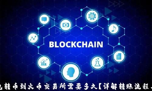 
TP钱包转币到火币交易所需要多久？详解转账流程与时间