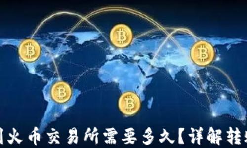 
TP钱包转币到火币交易所需要多久？详解转账流程与时间
