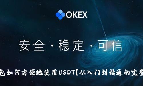 TP钱包如何方便地使用USDT？从入门到精通的完整指南