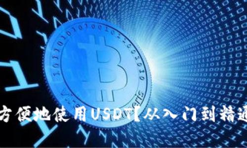 TP钱包如何方便地使用USDT？从入门到精通的完整指南