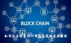 如何免手续费往TP钱包充钱