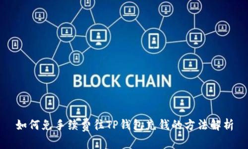 如何免手续费往TP钱包充钱的方法解析