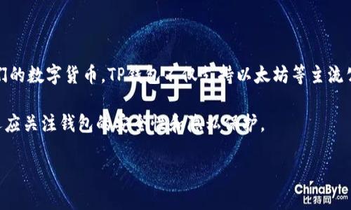 美国人可以使用TP钱包（TokenPocket），它是一个多链数字资产钱包，支持多种区块链资产，用户可以在其中管理和交易他们的数字货币。TP钱包不仅支持以太坊等主流公链，还支持一些其他的去中心化链，这是它的一大特点。此外，TP钱包的去中心化特性使得用户可以更好地控制自己的资产。

不过，在美国，用户在使用任何数字钱包时，也需要关注相关的法律法规，确保合规使用。同时，随着区块链技术的发展，用户还应关注钱包的安全性和隐私保护。

如果你有兴趣可以尝试去了解TP钱包的具体功能和使用方法，同时注意保护自己的数字资产安全。