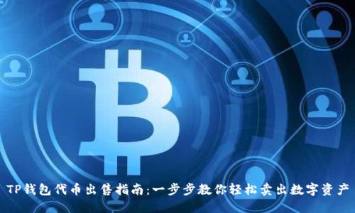 TP钱包代币出售指南：一步步教你轻松卖出数字资产