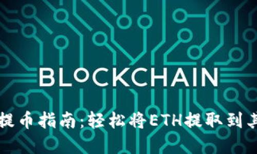 tp钱包提币指南：轻松将ETH提取到其它平台