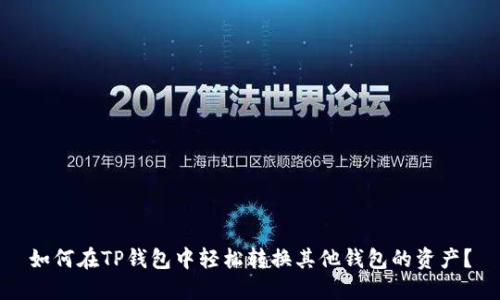 如何在TP钱包中轻松转换其他钱包的资产？