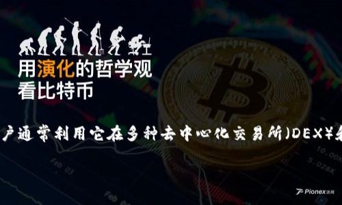 在TP钱包中，用户确实可以使用USDT（Tether）进行买币操作。USDT是一种广泛使用的稳定币，用户通常利用它在多种去中心化交易所（DEX）和平台上购买加密货币。以下是如何在TP钱包中使用USDT买币的步骤，以及一些相关的注意事项。

### 如何在TP钱包中使用USDT购买加密币