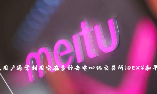 在TP钱包中，用户确实可以使用USDT（Tether）进行买币操作。USDT是一种广泛使用的稳定币，用户通常利用它在多种去中心化交易所（DEX）和平台上购买加密货币。以下是如何在TP钱包中使用USDT买币的步骤，以及一些相关的注意事项。

### 如何在TP钱包中使用USDT购买加密币