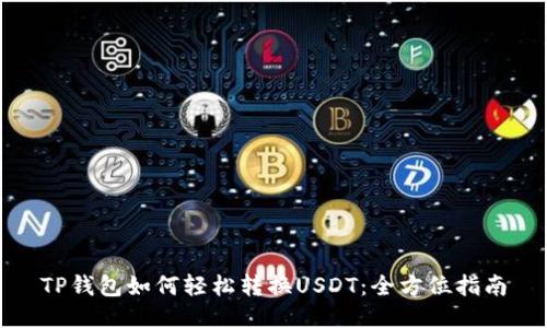 TP钱包如何轻松转换USDT：全方位指南