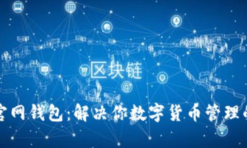 Token.im官网钱包：解决你数字货币管理的所有烦恼