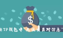 如何解决TP钱包中“无该交