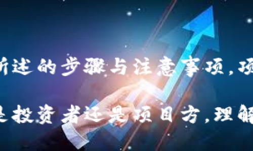 jiaoti如何将代币成功收录到TP钱包？全面指南/jiaoti
TP钱包, 代币收录, 加密货币, 区块链/guanjianci

### 内容主体大纲

1. **引言**
   - 介绍TP钱包的基本信息
   - 代币收录的重要性

2. **TP钱包概述**
   - TP钱包的功能特点
   - 用户群体与使用场景

3. **代币收录的必要性**
   - 代币在交易中的作用
   - 钱包收录代币的用户体验提升
   - 收录代币对项目方的影响

4. **代币收录的步骤**
   - 提交申请：准备材料
       - 项目白皮书
       - 社区支持与宣传
   - 官方审核流程
       - 审核标准
       - 审核时间
   - 代币上线前的准备
       - 合同代码的审查
       - 技术接口的对接

5. **常见问题解答**
   - 代币不被收录的原因
   - 如何提高代币收录的概率
   - 代币上线后的维护与社区运营

6. **代币的市场反应**
   - 用户对新代币的接受度
   - 收录后交易量的变化

7. **总结**
   - 重申代币收录的重要性
   - 鼓励项目方积极申请

---

## 引言

在当今的数字货币生态中，TP钱包因其便利性与安全性而广受欢迎。随着加密货币市场的日益发展，许多投资者和项目方不断寻求如何将自己的代币有效地收录到各大钱包中，以便于更便捷的交易和管理。

代币收录于TP钱包不仅为用户提供了更好的交易平台，同时也为项目方赢得了更多的曝光机会。本文将详细探讨如何将代币成功收录到TP钱包，帮助用户和项目方理清思路、明确步骤。

## TP钱包概述

### TP钱包的功能特点

TP钱包是一款支持多种加密货币以及去中心化应用的数字货币钱包。用户可以在TP钱包中方便地进行代币的存储、发送和接收，安全性高，使得新手与资深玩家都能轻松上手。

### 用户群体与使用场景

TP钱包的用户群体不仅包括投资者，也涵盖了开发者、项目方社区成员等。在各种场景下，用户通过TP钱包进行交易、参与DeFi项目、NFT交易等，以满足不同的需求。

## 代币收录的必要性

### 代币在交易中的作用

代币在加密货币交易中扮演着至关重要的角色。它不仅是资产的代表，同时也是用户进行多样化投资的工具。没有代币的收录，投资者就无法高效地进行交易，这无疑会损害代币的价值。

### 钱包收录代币的用户体验提升

代币的收录为用户提供了更流畅的体验。用户可以在TP钱包中一目了然地查看和管理自己所有的代币，避免了繁琐的操作和额外的时间浪费。同时，用户也可以更快地参与到不同的交易中，提高了使用的便利性。

### 收录代币对项目方的影响

项目方若能成功将代币收录于TP钱包，将会获得更高的可信度。用户在选择投资项目时，常常会关注该代币的可访问性与安全性，收录于影响力较大的钱包，更能吸引用户的注意。

## 代币收录的步骤

### 提交申请：准备材料

将代币收录到TP钱包的第一步是提交申请。在申请之前，项目方需要准备一些必备材料，包括项目白皮书和社区支持证据。

#### 项目白皮书

项目白皮书是项目方阐述代币以及其背后逻辑的重要文件，它不仅帮助用户理解代币的应用场景，也向钱包团队展示项目的合法性与前景。白皮书需要详细描述项目的愿景、技术细节以及未来的路线图。

#### 社区支持与宣传

社区的支持是项目成功的重要因素。项目方应该在社交媒体、论坛等平台积极宣传，汇集用户的反馈与支持。同时，可以通过举办AMA（Ask Me Anything）等活动，与用户互动，增加项目的曝光度。

### 官方审核流程

#### 审核标准

TP钱包在审核代币时，会设立一定的标准，包括技术安全性、市场需求和社区活跃度等。项目方需要确保代币合规，技术实现可行，以及社区已具备一定的规模和活力。

#### 审核时间

审核过程通常需要一到两周的时间，项目方在此期间应保持耐心。若审核通过，TP钱包将会与项目方进行进一步的合作与对接。

### 代币上线前的准备

#### 合同代码的审查

项目方需要确保代币的智能合约代码是经过审查的，以避免安全漏洞及其他问题。专业的技术团队能帮助项目方进行代码审计，提升合约的安全性。

#### 技术接口的对接

上线前，项目方还需确保其代币的技术接口能够与TP钱包顺利对接，包括链上信息的同步、交易处理的准确性等，确保用户在使用过程中不会遇到问题。

## 常见问题解答

### 代币不被收录的原因

有时候，项目方的代币可能会由于某些原因不被TP钱包收录。常见的原因包括技术审核未通过、市场需求不足、社区支持偏低等。了解这些信息，项目方可以做出更合理的改进与调整。

### 如何提高代币收录的概率

为了提高代币收录的成功率，项目方应从完善项目文档、增强社区支持、提升代币的市场需求等多个角度入手。同时，要与社区保持互动，快速回应用户的疑问与反馈，增加项目的可信度。

### 代币上线后的维护与社区运营

代币上线后，项目方不能放松。需要持续进行社区运营，定期与投资者沟通项目进展，保证信息透明度。同时，还要适时进行技术升级，提升代币的竞争力，以维持市场的活跃度。

## 代币的市场反应

### 用户对新代币的接受度

一旦代币被成功收录，用户对其接受度多与项目方的影响力、社区的活跃度、市场需求等相关。项目方需重视用户反馈，及时调整项目方向，以获取用户的信任。

### 收录后交易量的变化

代币上线后，交易量通常会经历一段时间的波动，之后则可能因市场的认可度而逐渐稳定或增长。项目方需持续关注市场反应，以制定未来的策略。

## 总结

在加密货币迅猛发展的时代，理解如何将代币有效地收录到TP钱包显得尤为重要。通过本文所述的步骤与注意事项，项目方可以明确方向，提升成功几率。记住，坚实的技术基础与活跃的社区是代币成功的关键。

希望本文能够为您带来实用的指导与启发，让您的代币在TP钱包顺利推出并取得成功。无论是投资者还是项目方，理解并善用这些步骤，都将是实现目标的助力。