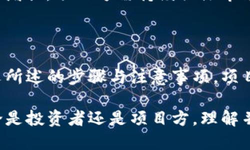 jiaoti如何将代币成功收录到TP钱包？全面指南/jiaoti
TP钱包, 代币收录, 加密货币, 区块链/guanjianci

### 内容主体大纲

1. **引言**
   - 介绍TP钱包的基本信息
   - 代币收录的重要性

2. **TP钱包概述**
   - TP钱包的功能特点
   - 用户群体与使用场景

3. **代币收录的必要性**
   - 代币在交易中的作用
   - 钱包收录代币的用户体验提升
   - 收录代币对项目方的影响

4. **代币收录的步骤**
   - 提交申请：准备材料
       - 项目白皮书
       - 社区支持与宣传
   - 官方审核流程
       - 审核标准
       - 审核时间
   - 代币上线前的准备
       - 合同代码的审查
       - 技术接口的对接

5. **常见问题解答**
   - 代币不被收录的原因
   - 如何提高代币收录的概率
   - 代币上线后的维护与社区运营

6. **代币的市场反应**
   - 用户对新代币的接受度
   - 收录后交易量的变化

7. **总结**
   - 重申代币收录的重要性
   - 鼓励项目方积极申请

---

## 引言

在当今的数字货币生态中，TP钱包因其便利性与安全性而广受欢迎。随着加密货币市场的日益发展，许多投资者和项目方不断寻求如何将自己的代币有效地收录到各大钱包中，以便于更便捷的交易和管理。

代币收录于TP钱包不仅为用户提供了更好的交易平台，同时也为项目方赢得了更多的曝光机会。本文将详细探讨如何将代币成功收录到TP钱包，帮助用户和项目方理清思路、明确步骤。

## TP钱包概述

### TP钱包的功能特点

TP钱包是一款支持多种加密货币以及去中心化应用的数字货币钱包。用户可以在TP钱包中方便地进行代币的存储、发送和接收，安全性高，使得新手与资深玩家都能轻松上手。

### 用户群体与使用场景

TP钱包的用户群体不仅包括投资者，也涵盖了开发者、项目方社区成员等。在各种场景下，用户通过TP钱包进行交易、参与DeFi项目、NFT交易等，以满足不同的需求。

## 代币收录的必要性

### 代币在交易中的作用

代币在加密货币交易中扮演着至关重要的角色。它不仅是资产的代表，同时也是用户进行多样化投资的工具。没有代币的收录，投资者就无法高效地进行交易，这无疑会损害代币的价值。

### 钱包收录代币的用户体验提升

代币的收录为用户提供了更流畅的体验。用户可以在TP钱包中一目了然地查看和管理自己所有的代币，避免了繁琐的操作和额外的时间浪费。同时，用户也可以更快地参与到不同的交易中，提高了使用的便利性。

### 收录代币对项目方的影响

项目方若能成功将代币收录于TP钱包，将会获得更高的可信度。用户在选择投资项目时，常常会关注该代币的可访问性与安全性，收录于影响力较大的钱包，更能吸引用户的注意。

## 代币收录的步骤

### 提交申请：准备材料

将代币收录到TP钱包的第一步是提交申请。在申请之前，项目方需要准备一些必备材料，包括项目白皮书和社区支持证据。

#### 项目白皮书

项目白皮书是项目方阐述代币以及其背后逻辑的重要文件，它不仅帮助用户理解代币的应用场景，也向钱包团队展示项目的合法性与前景。白皮书需要详细描述项目的愿景、技术细节以及未来的路线图。

#### 社区支持与宣传

社区的支持是项目成功的重要因素。项目方应该在社交媒体、论坛等平台积极宣传，汇集用户的反馈与支持。同时，可以通过举办AMA（Ask Me Anything）等活动，与用户互动，增加项目的曝光度。

### 官方审核流程

#### 审核标准

TP钱包在审核代币时，会设立一定的标准，包括技术安全性、市场需求和社区活跃度等。项目方需要确保代币合规，技术实现可行，以及社区已具备一定的规模和活力。

#### 审核时间

审核过程通常需要一到两周的时间，项目方在此期间应保持耐心。若审核通过，TP钱包将会与项目方进行进一步的合作与对接。

### 代币上线前的准备

#### 合同代码的审查

项目方需要确保代币的智能合约代码是经过审查的，以避免安全漏洞及其他问题。专业的技术团队能帮助项目方进行代码审计，提升合约的安全性。

#### 技术接口的对接

上线前，项目方还需确保其代币的技术接口能够与TP钱包顺利对接，包括链上信息的同步、交易处理的准确性等，确保用户在使用过程中不会遇到问题。

## 常见问题解答

### 代币不被收录的原因

有时候，项目方的代币可能会由于某些原因不被TP钱包收录。常见的原因包括技术审核未通过、市场需求不足、社区支持偏低等。了解这些信息，项目方可以做出更合理的改进与调整。

### 如何提高代币收录的概率

为了提高代币收录的成功率，项目方应从完善项目文档、增强社区支持、提升代币的市场需求等多个角度入手。同时，要与社区保持互动，快速回应用户的疑问与反馈，增加项目的可信度。

### 代币上线后的维护与社区运营

代币上线后，项目方不能放松。需要持续进行社区运营，定期与投资者沟通项目进展，保证信息透明度。同时，还要适时进行技术升级，提升代币的竞争力，以维持市场的活跃度。

## 代币的市场反应

### 用户对新代币的接受度

一旦代币被成功收录，用户对其接受度多与项目方的影响力、社区的活跃度、市场需求等相关。项目方需重视用户反馈，及时调整项目方向，以获取用户的信任。

### 收录后交易量的变化

代币上线后，交易量通常会经历一段时间的波动，之后则可能因市场的认可度而逐渐稳定或增长。项目方需持续关注市场反应，以制定未来的策略。

## 总结

在加密货币迅猛发展的时代，理解如何将代币有效地收录到TP钱包显得尤为重要。通过本文所述的步骤与注意事项，项目方可以明确方向，提升成功几率。记住，坚实的技术基础与活跃的社区是代币成功的关键。

希望本文能够为您带来实用的指导与启发，让您的代币在TP钱包顺利推出并取得成功。无论是投资者还是项目方，理解并善用这些步骤，都将是实现目标的助力。