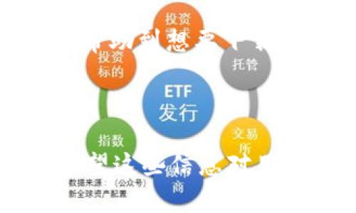 安卓怎样下载TP钱包

TP钱包, 安卓下载, 数字货币, 钱包应用/guanjianci

第一步：了解TP钱包
TP钱包，又称TokenPocket，是一款广受欢迎的数字货币钱包，它支持多种区块链资产，具有多种功能，包括资产管理、交易、DApp浏览等。对于新手来说，先了解TP钱包的基本功能是非常重要的，这有助于你更好地利用这款应用。

第二步：确保安卓设备的设置
在下载TP钱包之前，检查你的安卓设备设置是必不可少的一步。确保你的手机已经允许安装第三方应用。通常情况下，你需要到“设置”“安全”“未知来源”中开启该选项。这将允许你从非Google Play商店的来源下载应用。

第三步：访问TP钱包官方网站
为了下载TP钱包，访问其官方网站是最安全的选择。在浏览器中输入TP钱包的官方网站地址，确保你进入的是官方的页面。避免通过社交媒体或不明链接下载应用，以降低安全风险。

第四步：下载最新版本的TP钱包APK
在TP钱包官方网站上，你应该能找到Android版本的下载链接。点击下载最新版本的APK文件。下载完成后，找到下载的文件，点击进行安装。

第五步：安装TP钱包
点击下载的APK文件后，系统会提示你进行安装。阅读相关权限提示，确保你了解应用所需的访问权限，随后点击“安装”按钮。这一步骤可能需要几秒钟，耐心等待一下。

第六步：完成安装并启动应用
安装完成后，你可以选择直接从安装界面启动TP钱包，或在应用列表中找到该应用并打开。首次启动时，TP钱包会引导你完成基本设置，比如创建新钱包或导入已有钱包。

第七步：创建或导入钱包
在打开TP钱包后，你将看到创建钱包和导入钱包的选项。如果你是新用户，可以选择创建新钱包。系统会引导你设置一个强密码，并会生成一组助记词，务必将它们安全保存，切勿泄露给他人。如果你已有钱包，可以选择导入功能，输入助记词或私钥即可。

第八步：开始使用TP钱包
设置完成后，你就可以开始使用TP钱包的各项功能了。你可以进行数字货币资产管理、查看你的资产余额、进行转账和接收支付、访问DApp等。探索每一项功能，提升你对数字资产管理的理解。

最后一步：注意安全
数字货币钱包的安全性至关重要。务必妥善保管好你的助记词，不要在网络上分享你的私钥，并且建议定期更改你的密码。了解一些常见的安全风险，如钓鱼攻击和木马病毒，保持警惕，确保你的资产安全。

总结来说，下载TP钱包的过程并不复杂，只需按照上述步骤即可在安卓设备上顺利安装应用。希望通过这篇文章，能够帮助到想要下载TP钱包的用户，让你在数字资产管理的旅程中更加顺利和安全。

--- 

内容主旨： 引导用户通过步骤清晰的方式了解如何在安卓设备上下载和安装TP钱包，并提供一些使用和安全建议。希望这些信息对用户有所帮助，同时也能通过详细的步骤减少由于下载过程导致的安全问题。